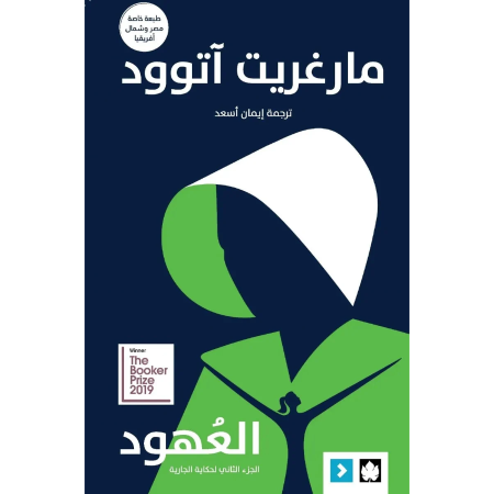العهود - حكاية الجارية 2